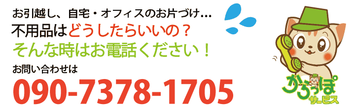 不用品回収の熊本からっぽサービスへのお問い合わせは090-7378-1705まで