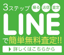 LINE査定で不用品買取と処分