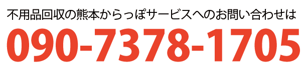 熊本からっぽサービスへのお問い合わせは090-7378-1705まで
