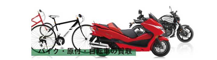 自転車・原付・バイクの回収  熊本で不用品回収なら、熊本からっぽ 